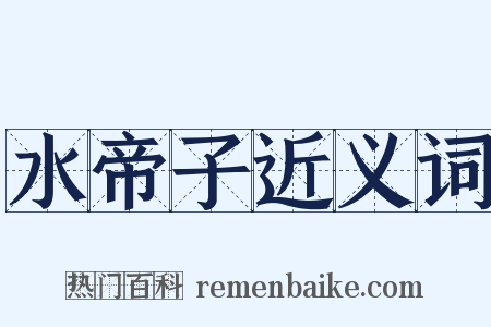 水帝子近义词是什么意思的图片